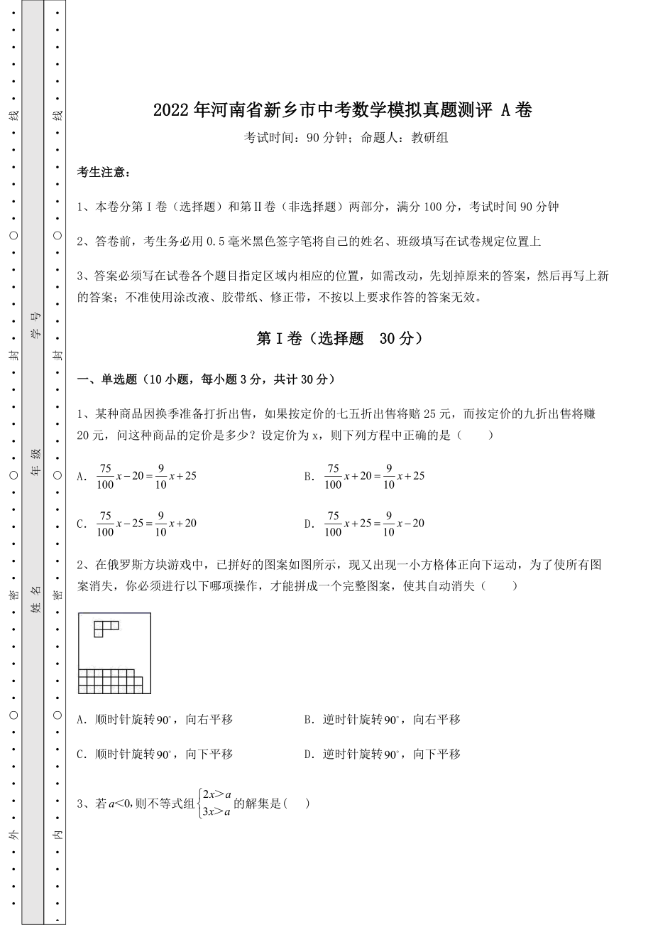 强化训练2022年河南省新乡市中考数学模拟真题测评-A卷(含答案详解).docx_第1页