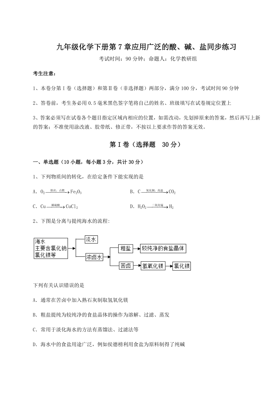 2022年精品解析沪教版(全国)九年级化学下册第7章应用广泛的酸、碱、盐同步练习试卷(含答案解析).docx_第1页