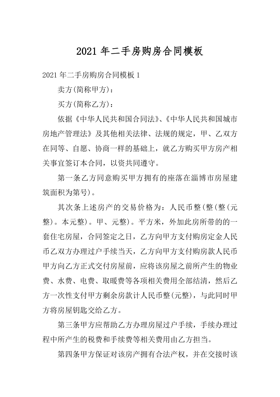 2021年二手房购房合同模板例文.docx_第1页