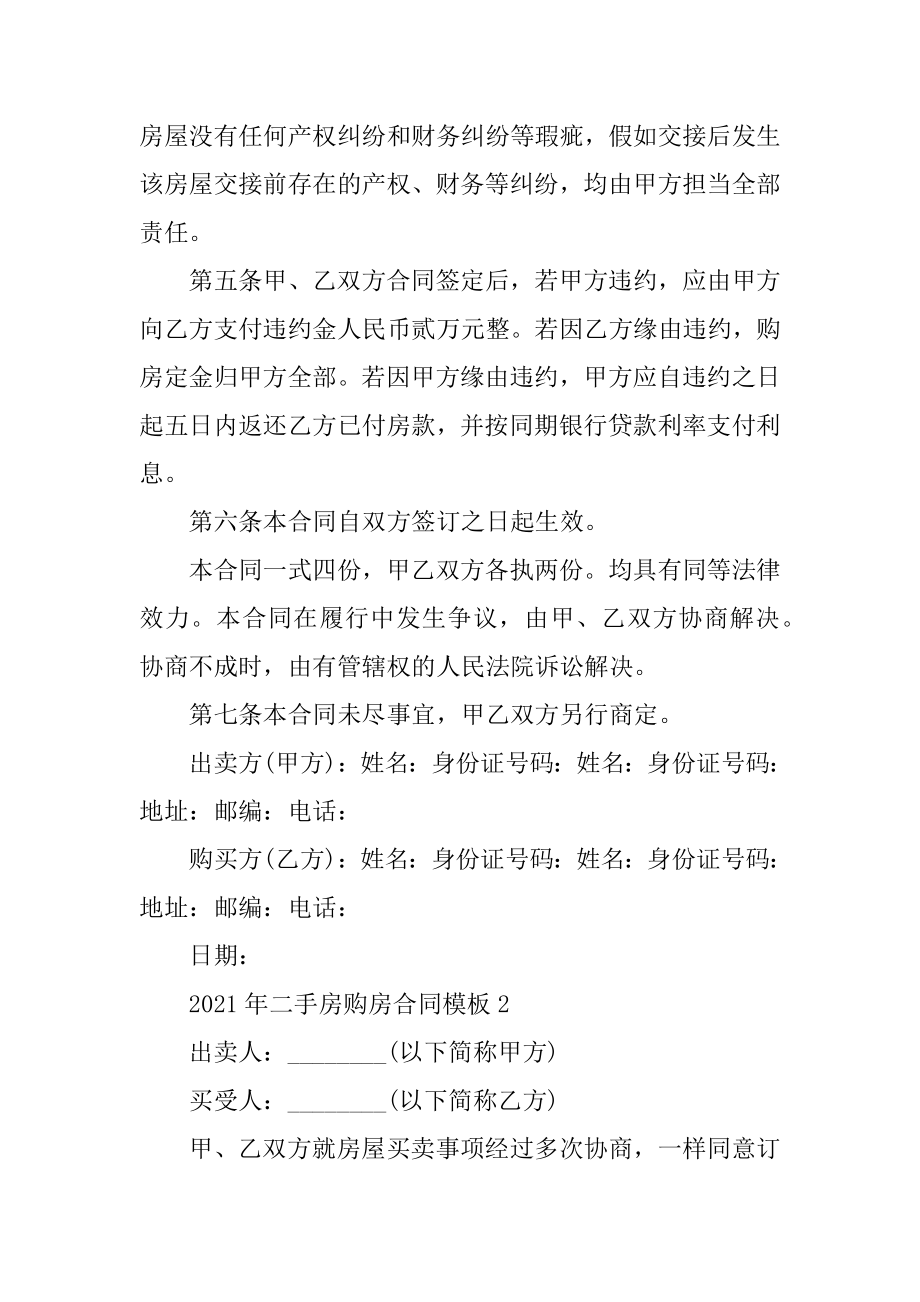 2021年二手房购房合同模板例文.docx_第2页