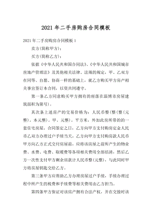 2021年二手房购房合同模板例文.docx