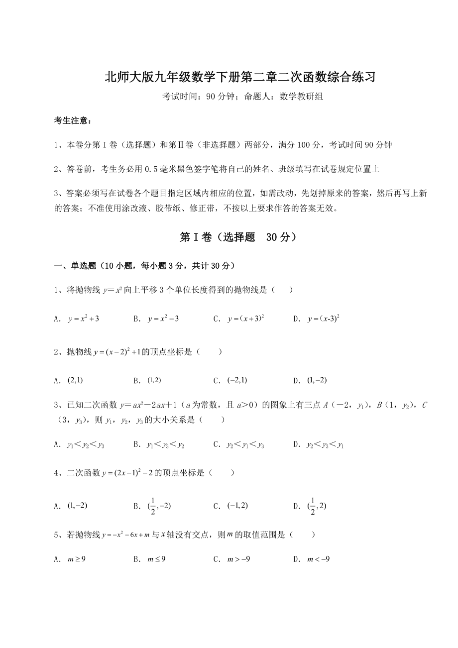 2022年精品解析北师大版九年级数学下册第二章二次函数综合练习试卷(无超纲).docx_第1页