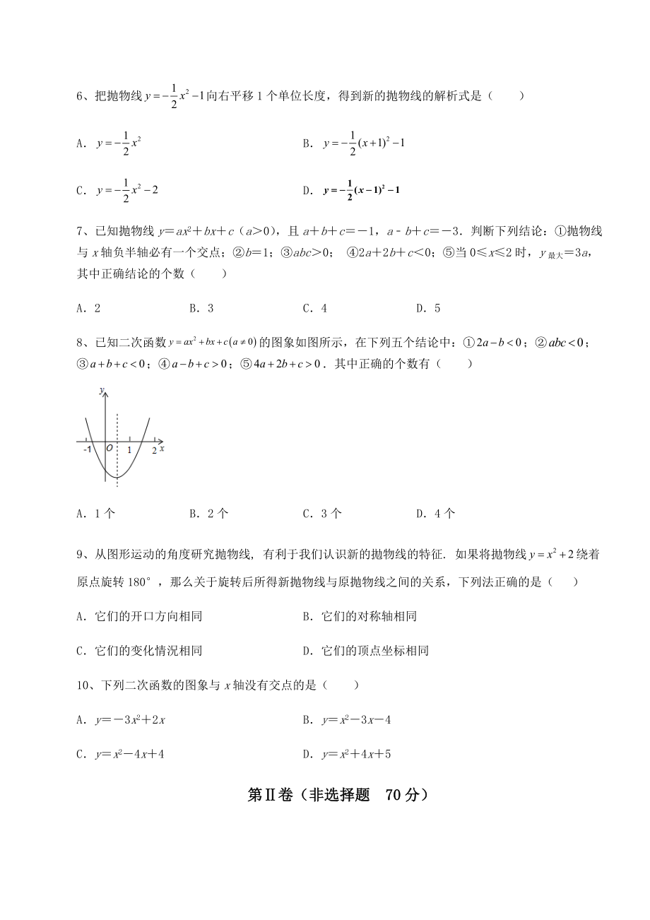 2022年精品解析北师大版九年级数学下册第二章二次函数综合练习试卷(无超纲).docx_第2页