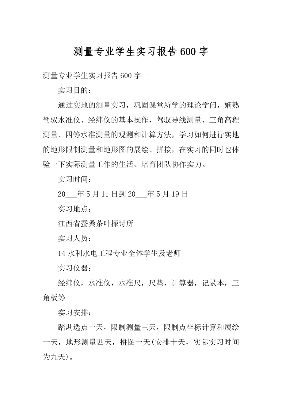 测量专业学生实习报告600字范文.docx_第1页