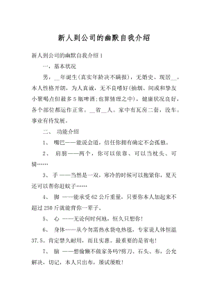 新人到公司的幽默自我介绍例文.docx