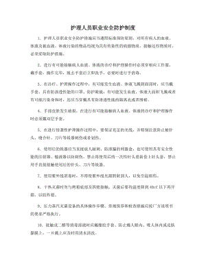 护理人员职业安全防护制度.docx