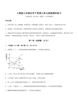 精品试题人教版九年级化学下册第九单元溶液课时练习试卷.docx