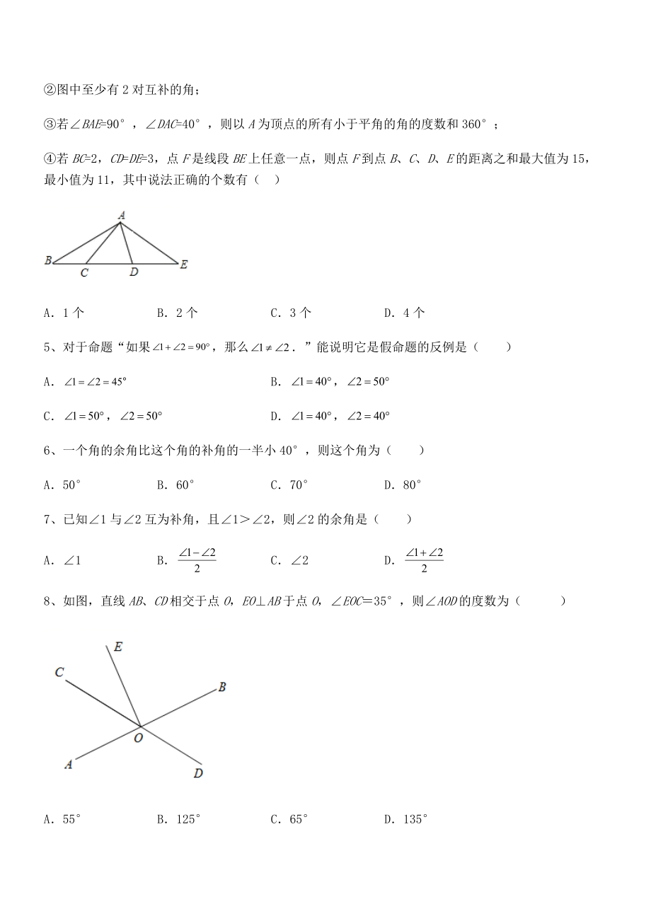 京改版七年级数学下册第七章观察、猜想与证明同步练习试卷(无超纲).docx_第2页