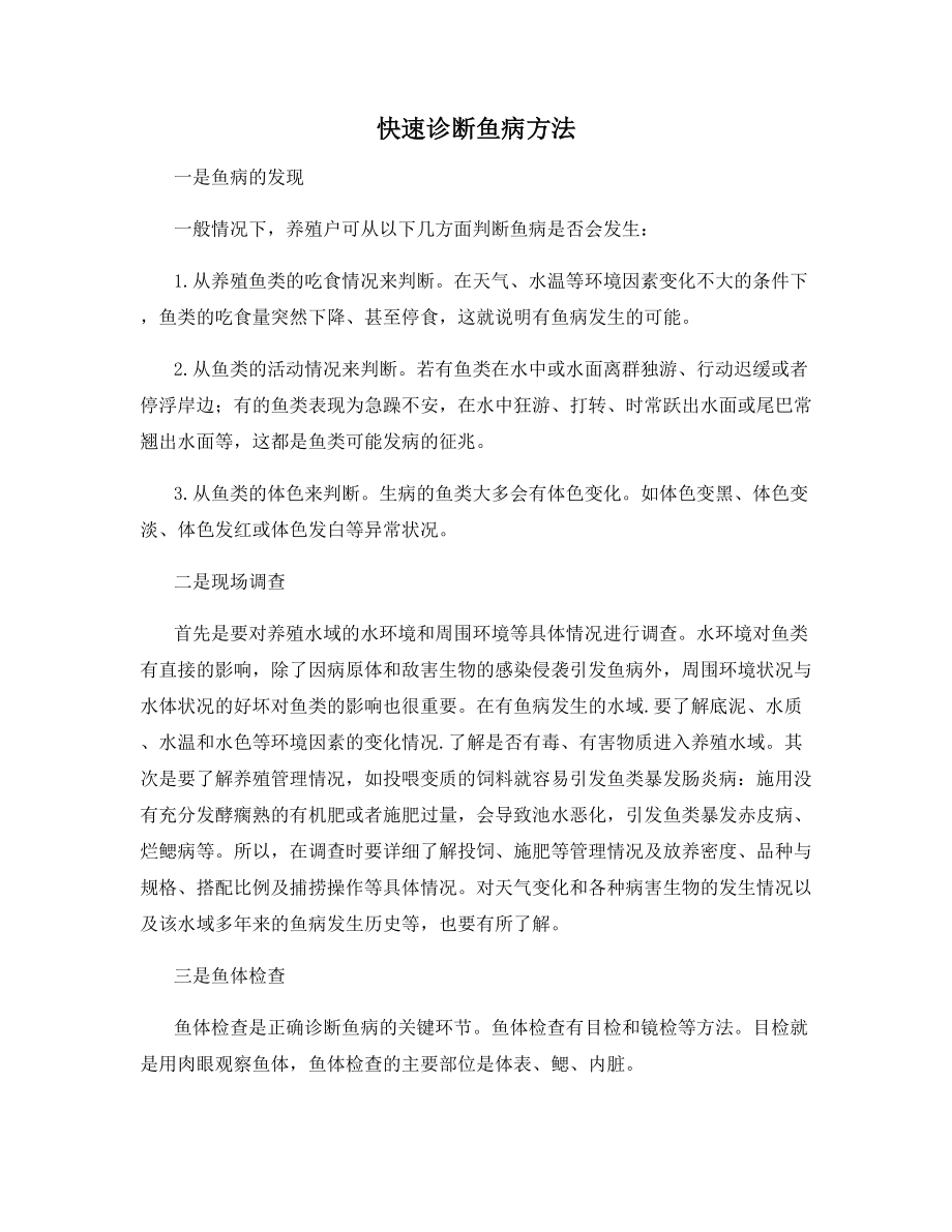 快速诊断鱼病方法.docx_第1页