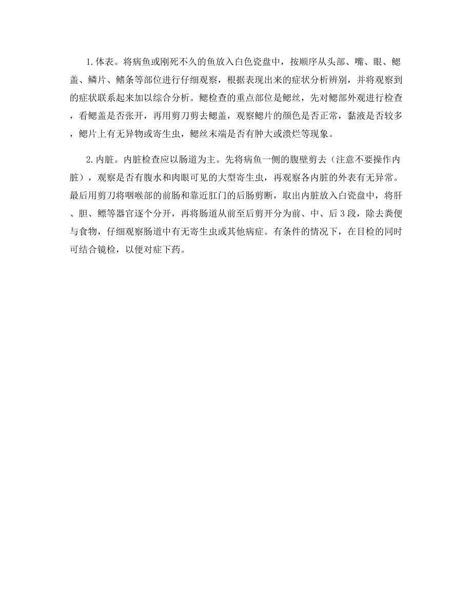 快速诊断鱼病方法.docx_第2页