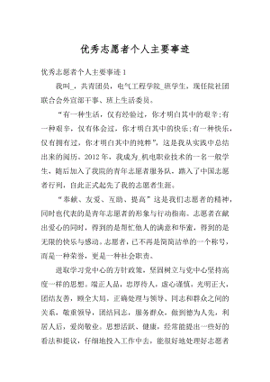 优秀志愿者个人主要事迹精品.docx