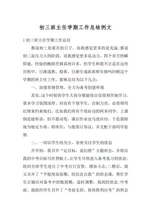 初三班主任学期工作总结例文汇编.docx