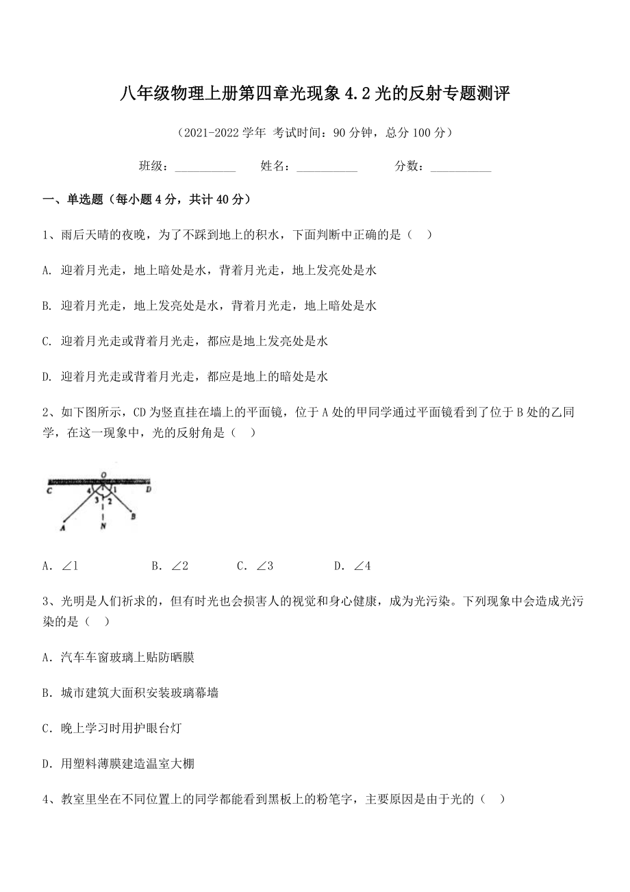 精品试卷：人教版八年级物理上册第四章光现象4.2光的反射专题测评练习题(精选).docx_第2页