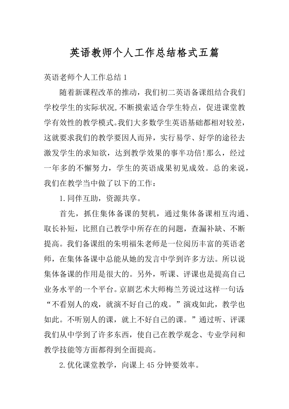 英语教师个人工作总结格式五篇优质.docx_第1页