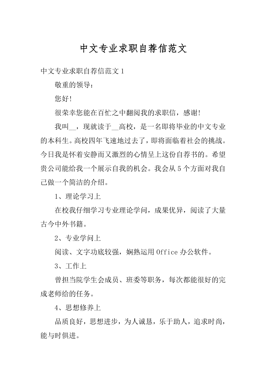 中文专业求职自荐信范文汇总.docx_第1页