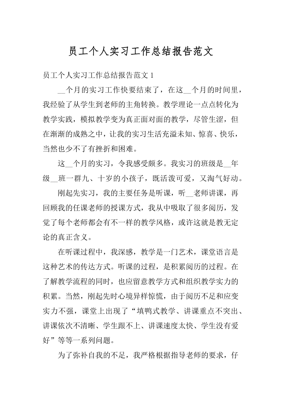 员工个人实习工作总结报告范文范例.docx_第1页