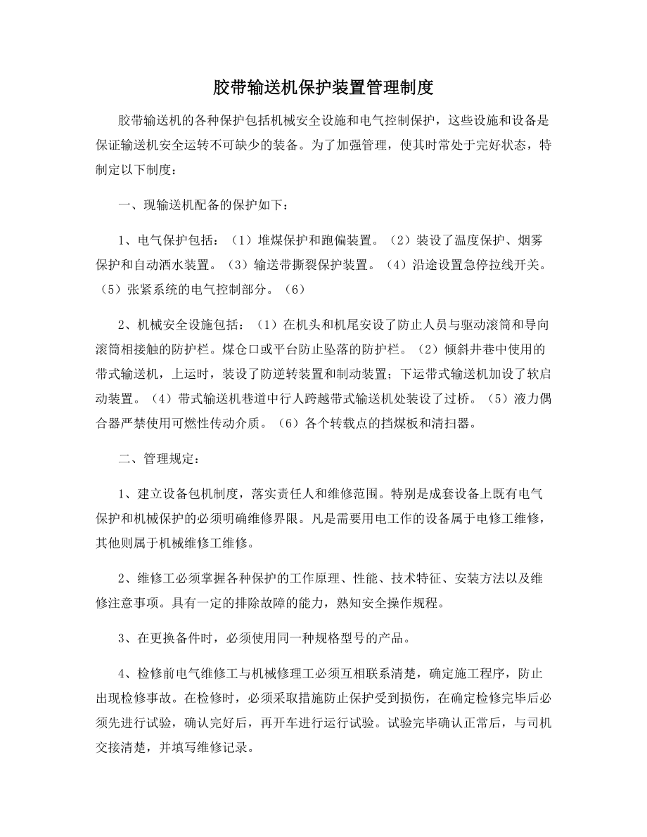 胶带输送机保护装置管理制度.docx_第1页