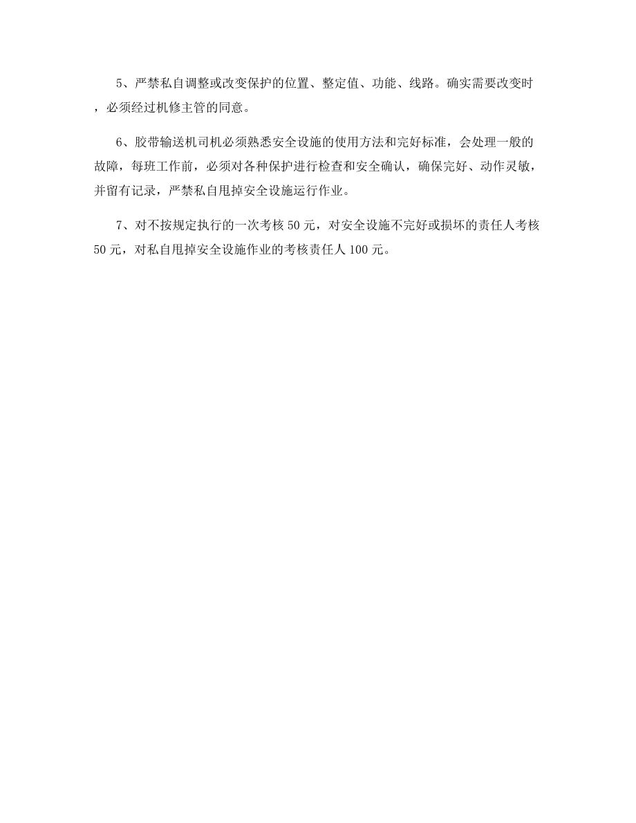 胶带输送机保护装置管理制度.docx_第2页