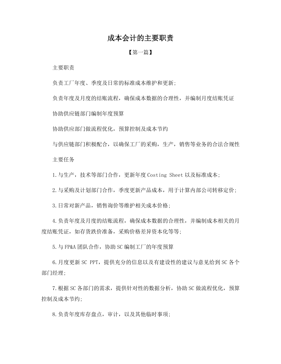 成本会计的主要职责.docx_第1页