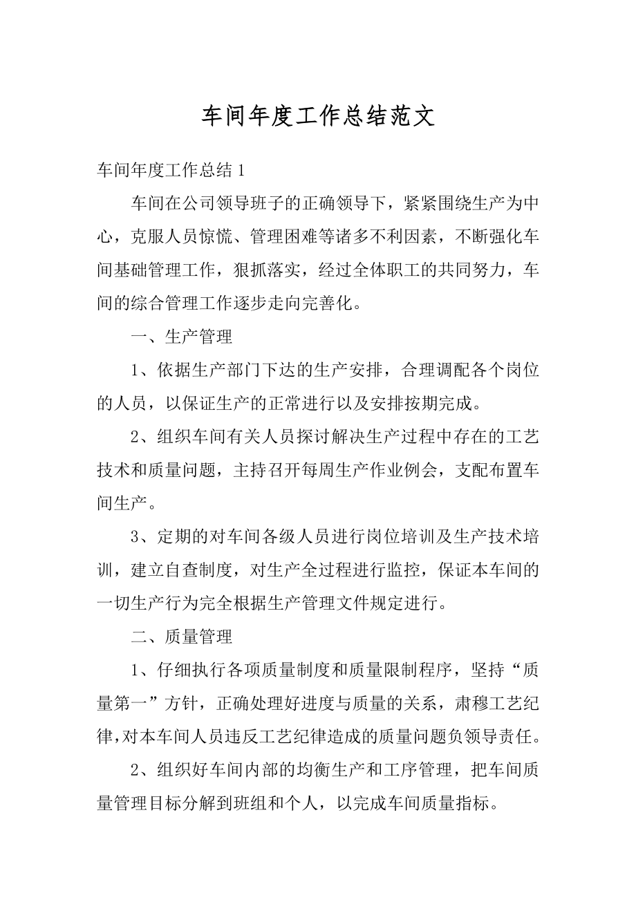 车间年度工作总结范文精编.docx_第1页