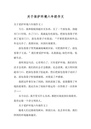 关于保护环境六年级作文范例.docx