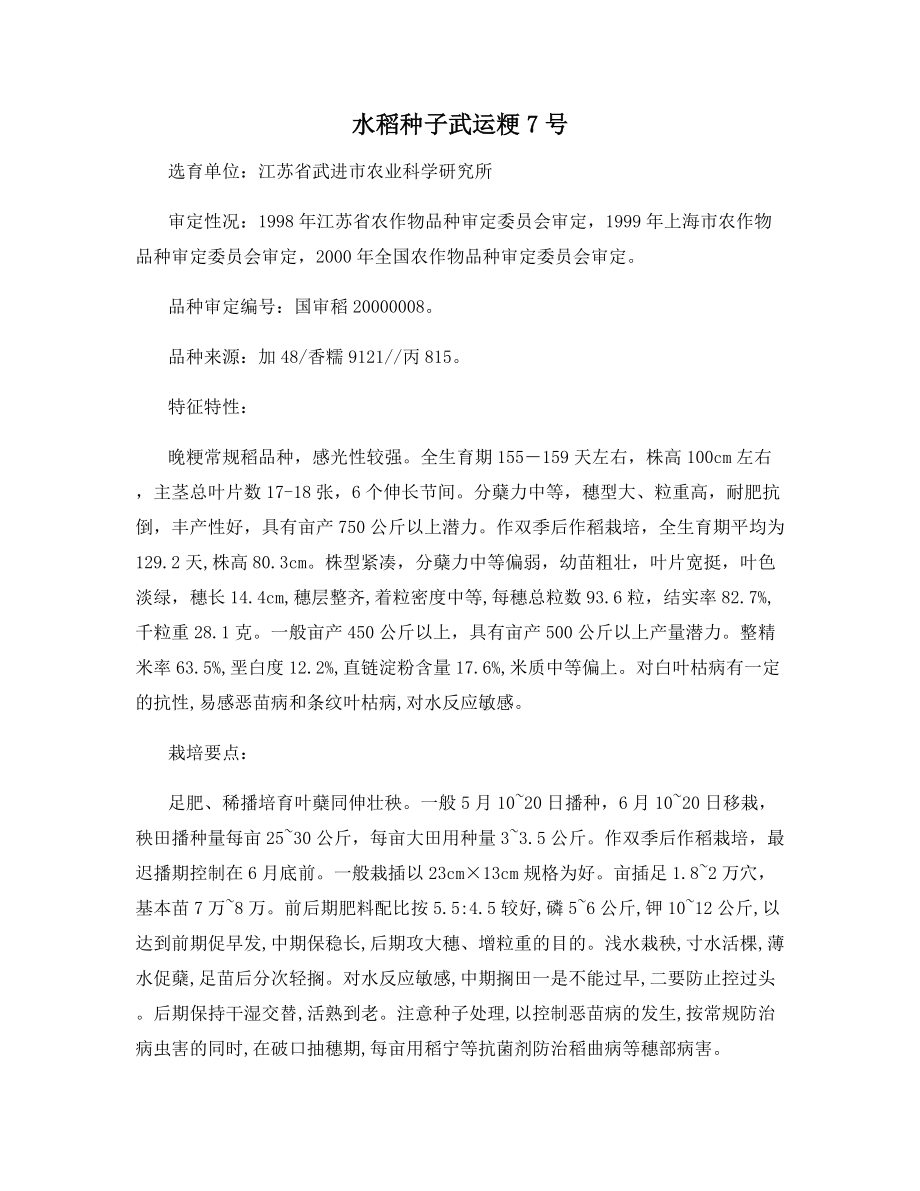 水稻种子武运粳7号.docx_第1页