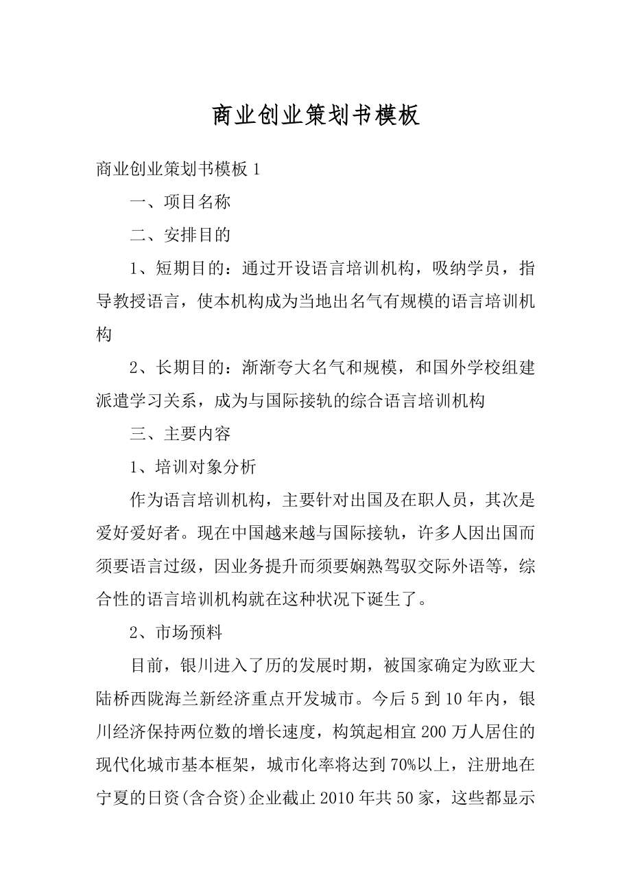 商业创业策划书模板最新.docx_第1页