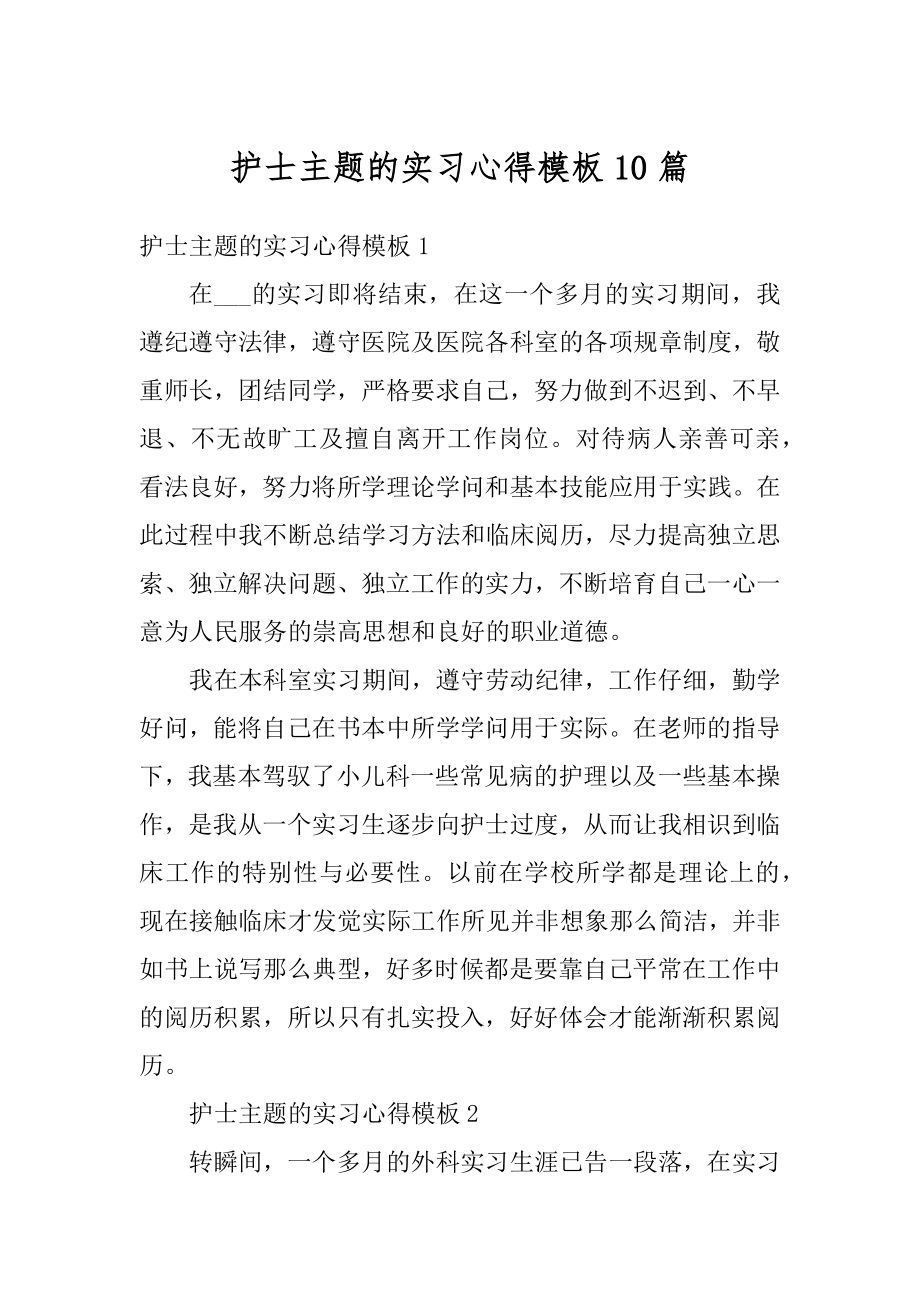 护士主题的实习心得模板10篇范文.docx_第1页