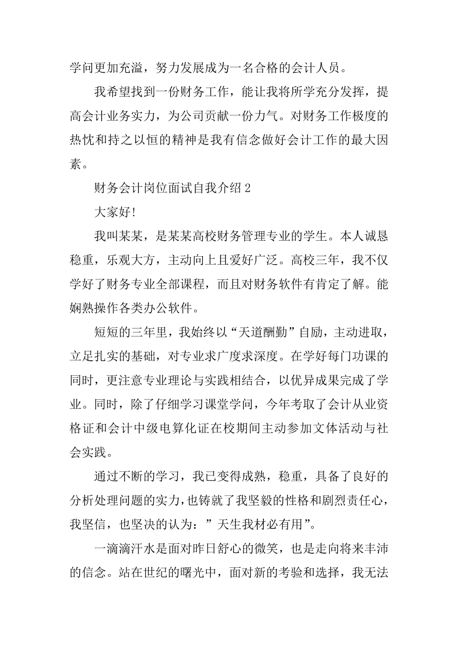 财务会计岗位面试自我介绍范文例文.docx_第2页