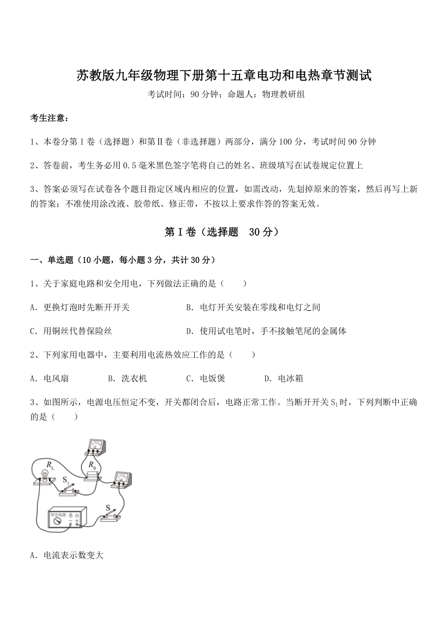 精品解析2021-2022学年苏教版九年级物理下册第十五章电功和电热章节测试练习题(无超纲).docx_第1页