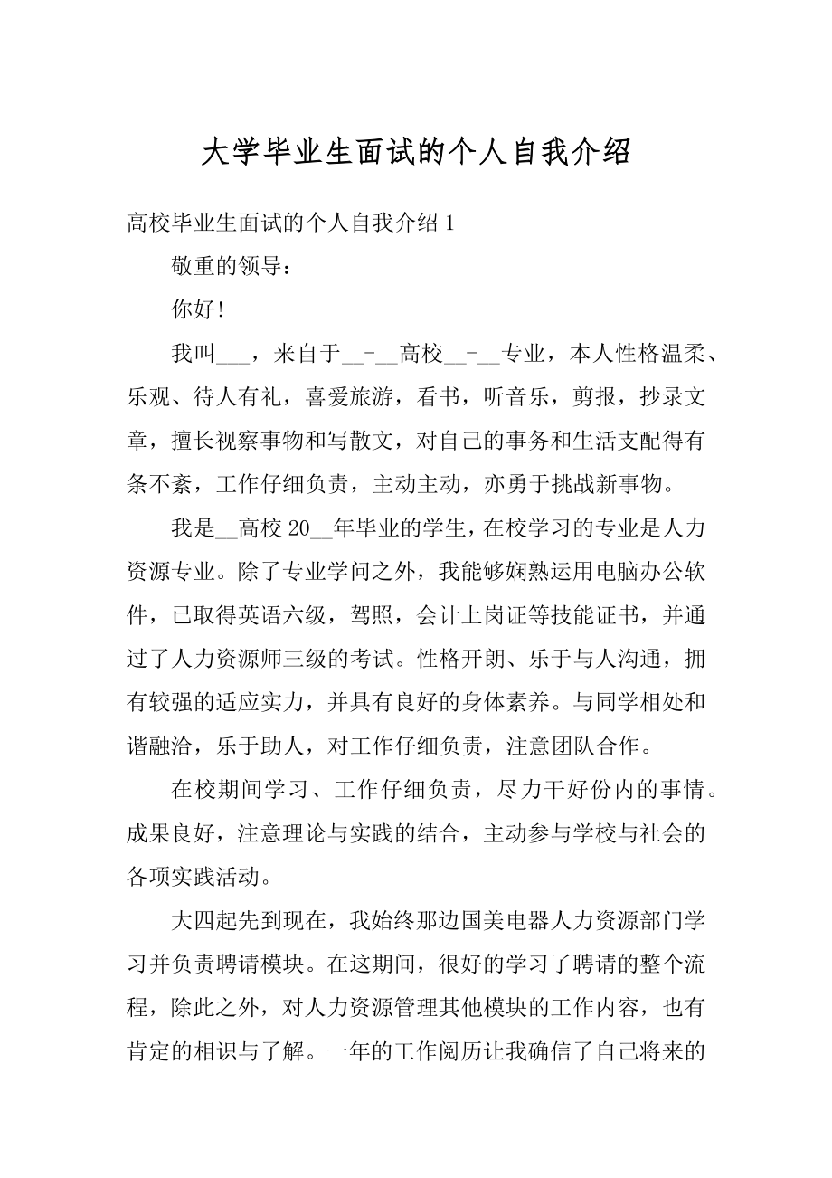 大学毕业生面试的个人自我介绍范文.docx_第1页