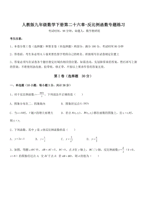 2022年最新人教版九年级数学下册第二十六章-反比例函数专题练习练习题(无超纲).docx