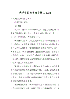 大学贫困生申请书格式优质.docx