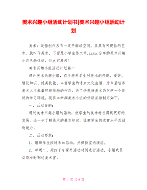 美术兴趣小组活动计划(1).doc