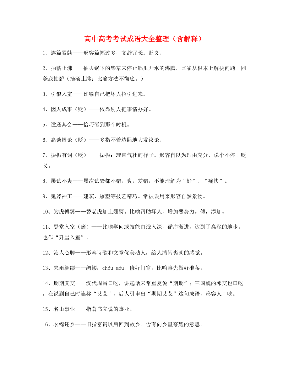 【学霸笔记】高中必备常用高频成语专项练习资料合集.docx_第1页