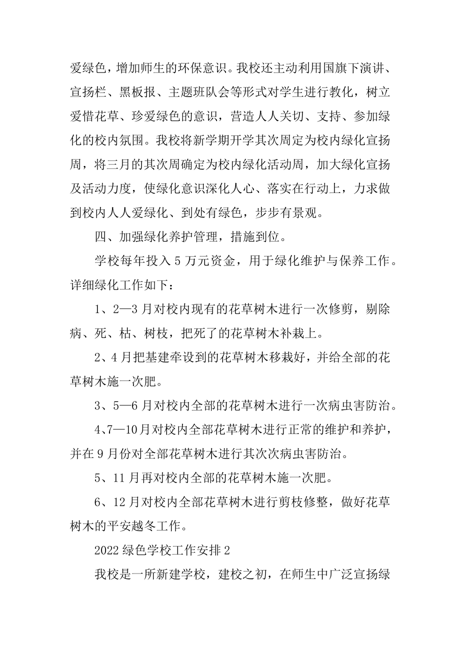 2022绿色学校工作计划精选.docx_第2页