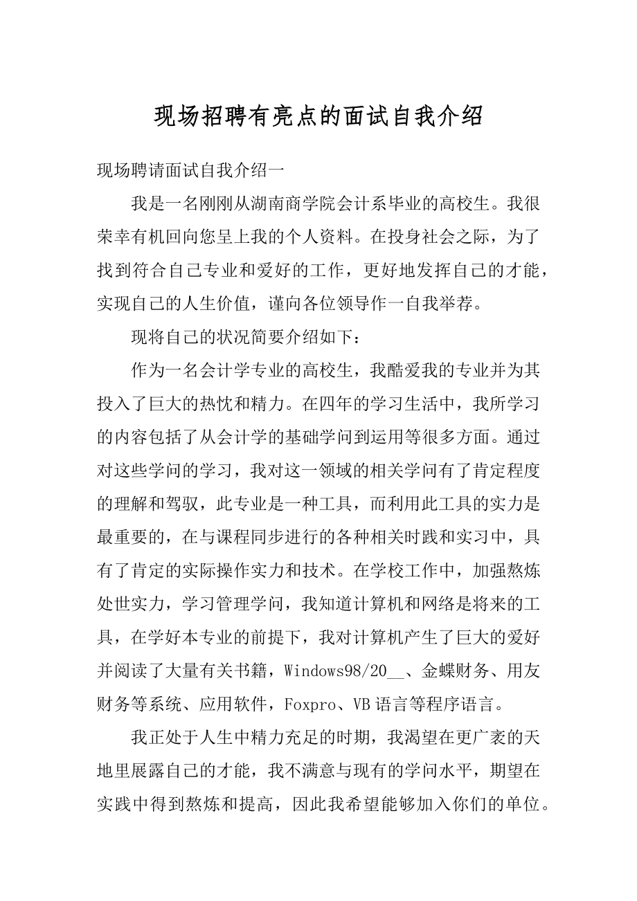 现场招聘有亮点的面试自我介绍例文.docx_第1页