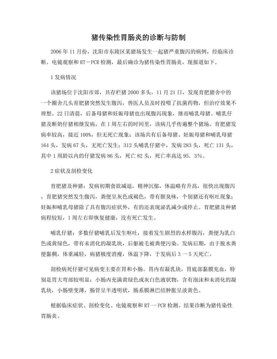 猪传染性胃肠炎的诊断与防制.docx_第1页