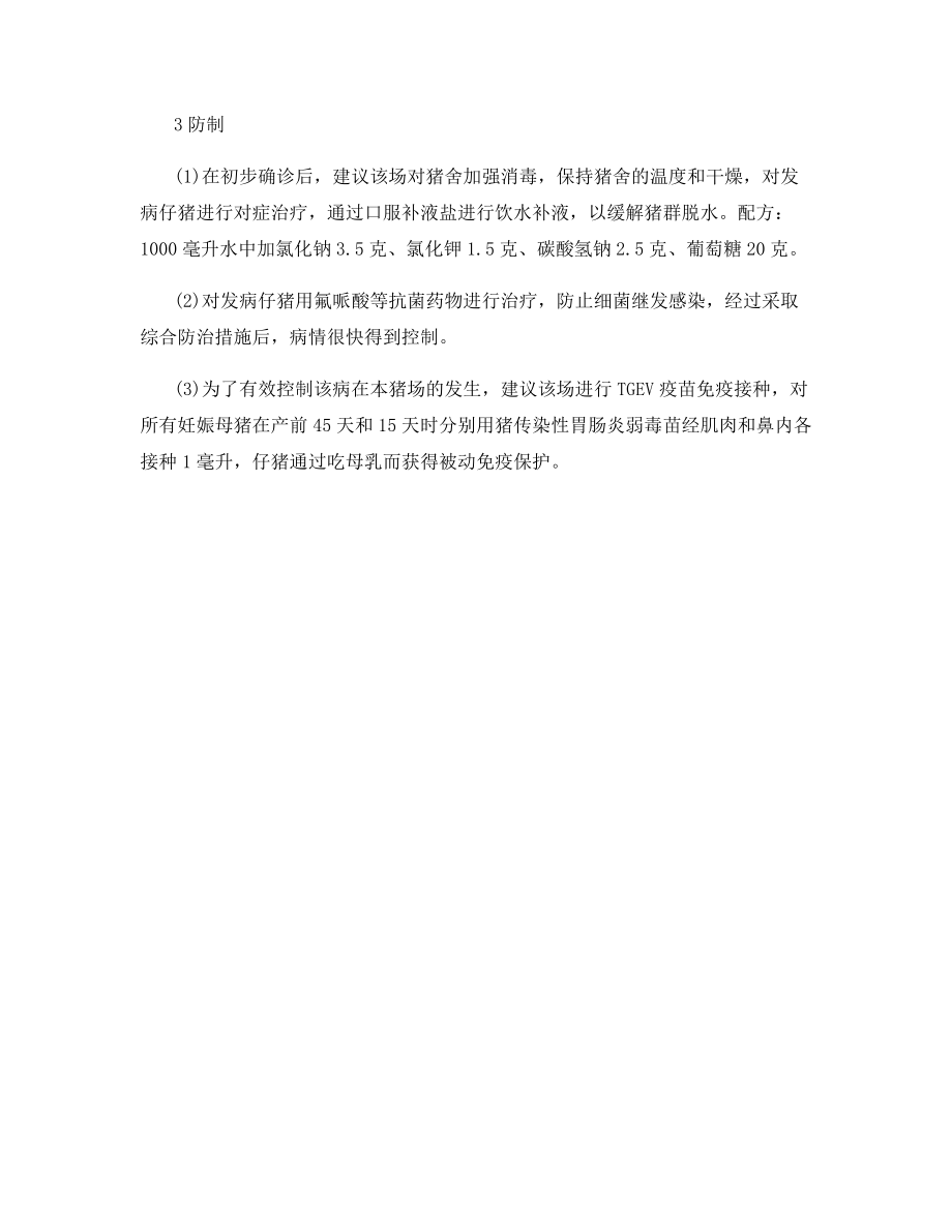 猪传染性胃肠炎的诊断与防制.docx_第2页