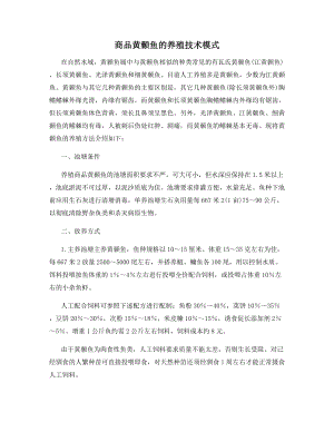 商品黄颡鱼的养殖技术模式.docx