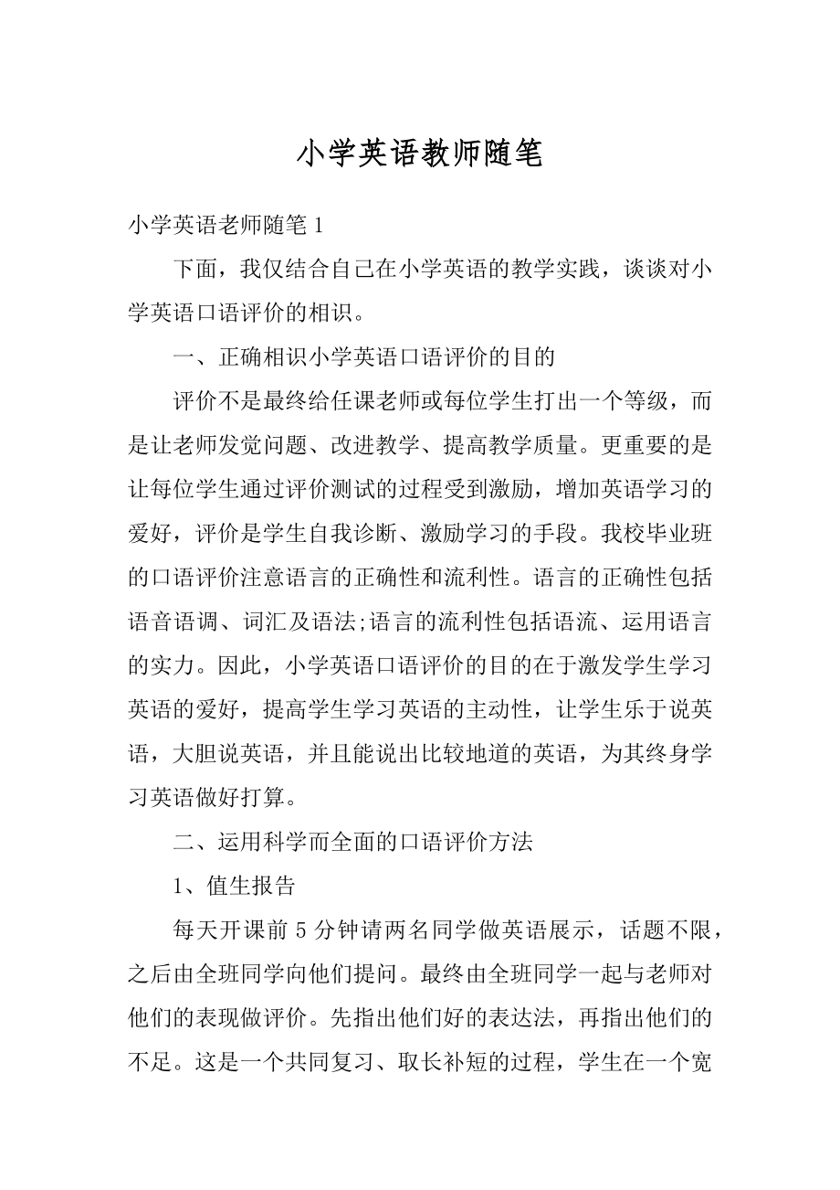 小学英语教师随笔汇总.docx_第1页