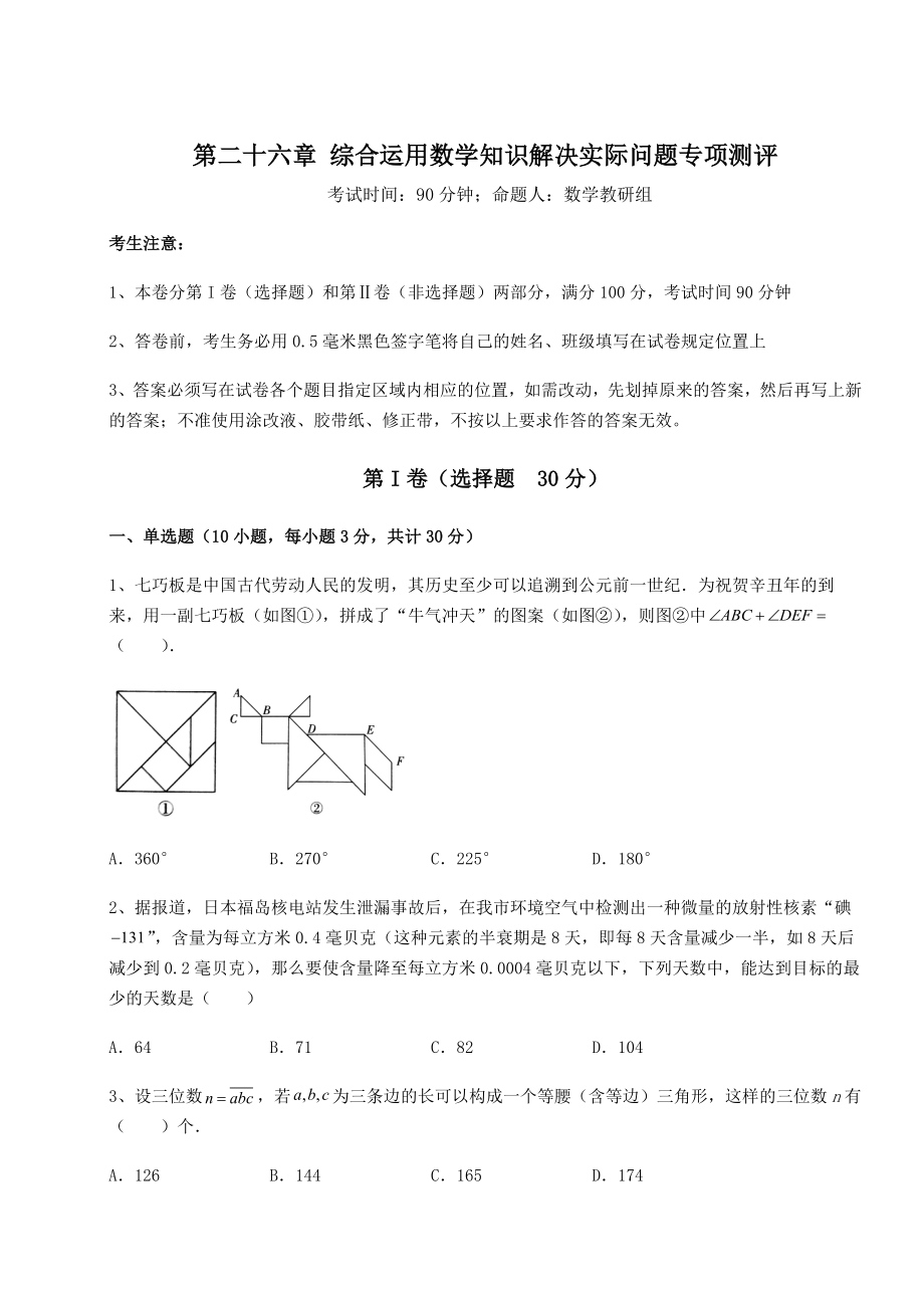 京改版九年级数学下册第二十六章-综合运用数学知识解决实际问题专项测评试卷(无超纲).docx_第1页