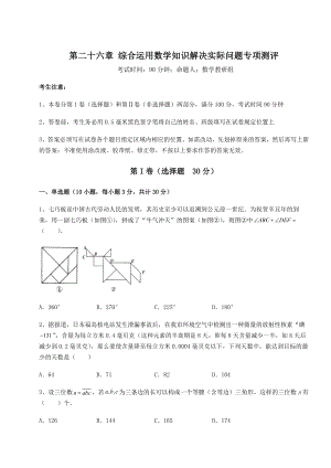 京改版九年级数学下册第二十六章-综合运用数学知识解决实际问题专项测评试卷(无超纲).docx