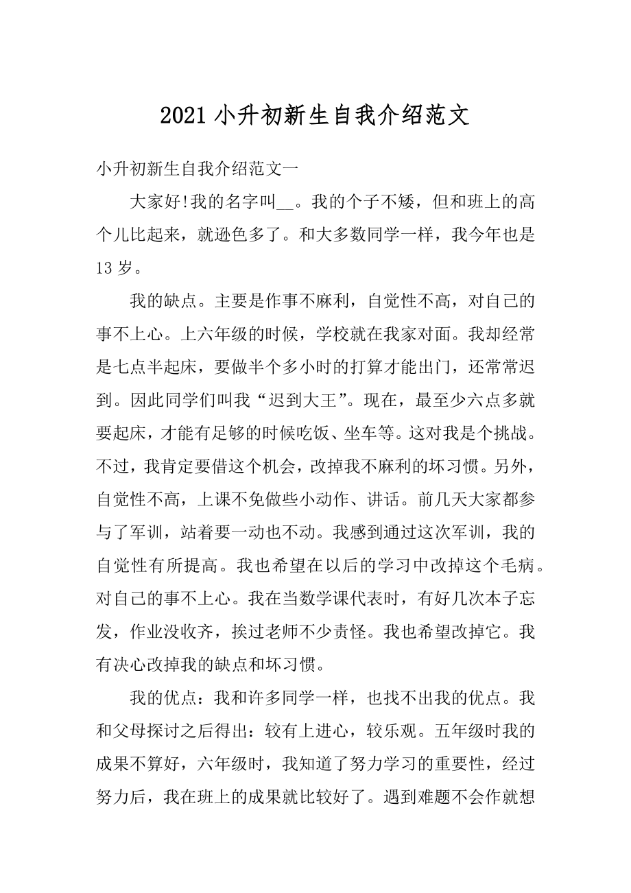 2021小升初新生自我介绍范文范例.docx_第1页