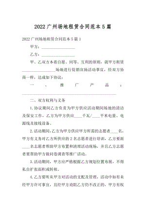 2022广州场地租赁合同范本5篇精品.docx