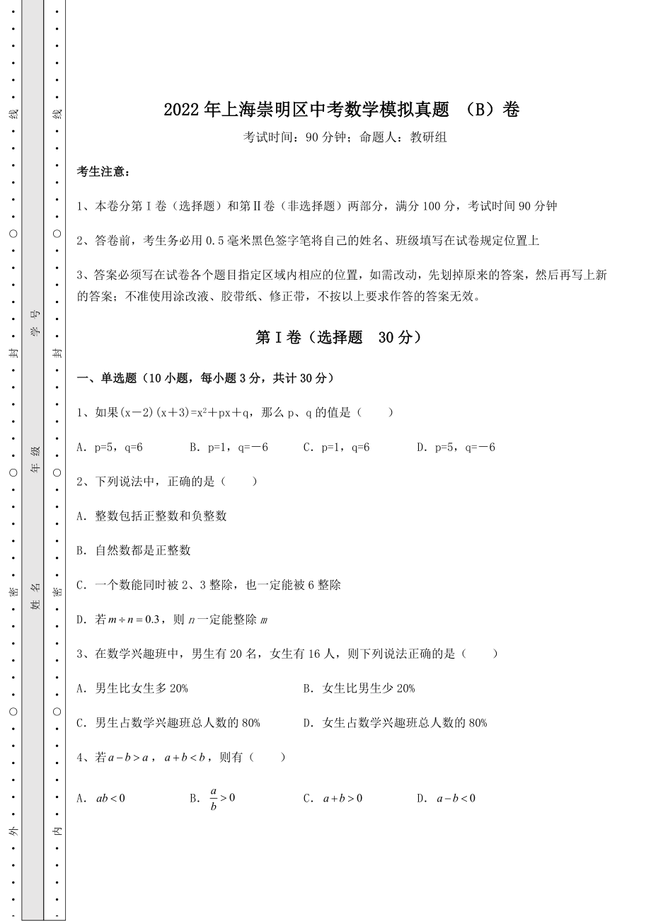 中考强化训练2022年上海崇明区中考数学模拟真题-(B)卷(含答案详解).docx_第1页