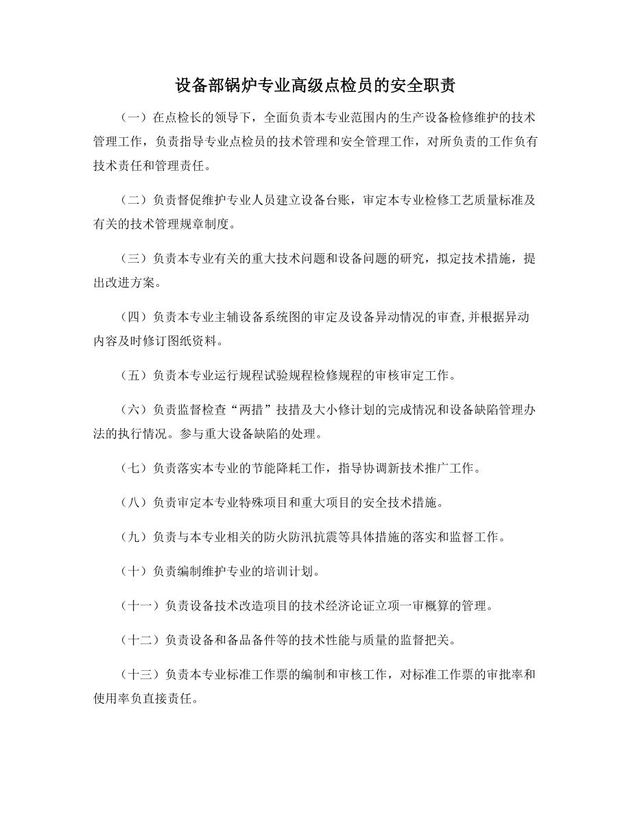 设备部锅炉专业高级点检员的安全职责.docx_第1页