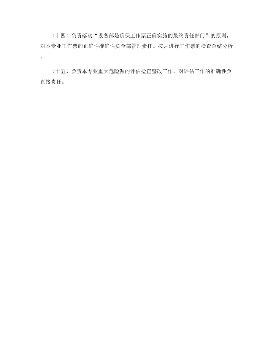 设备部锅炉专业高级点检员的安全职责.docx_第2页