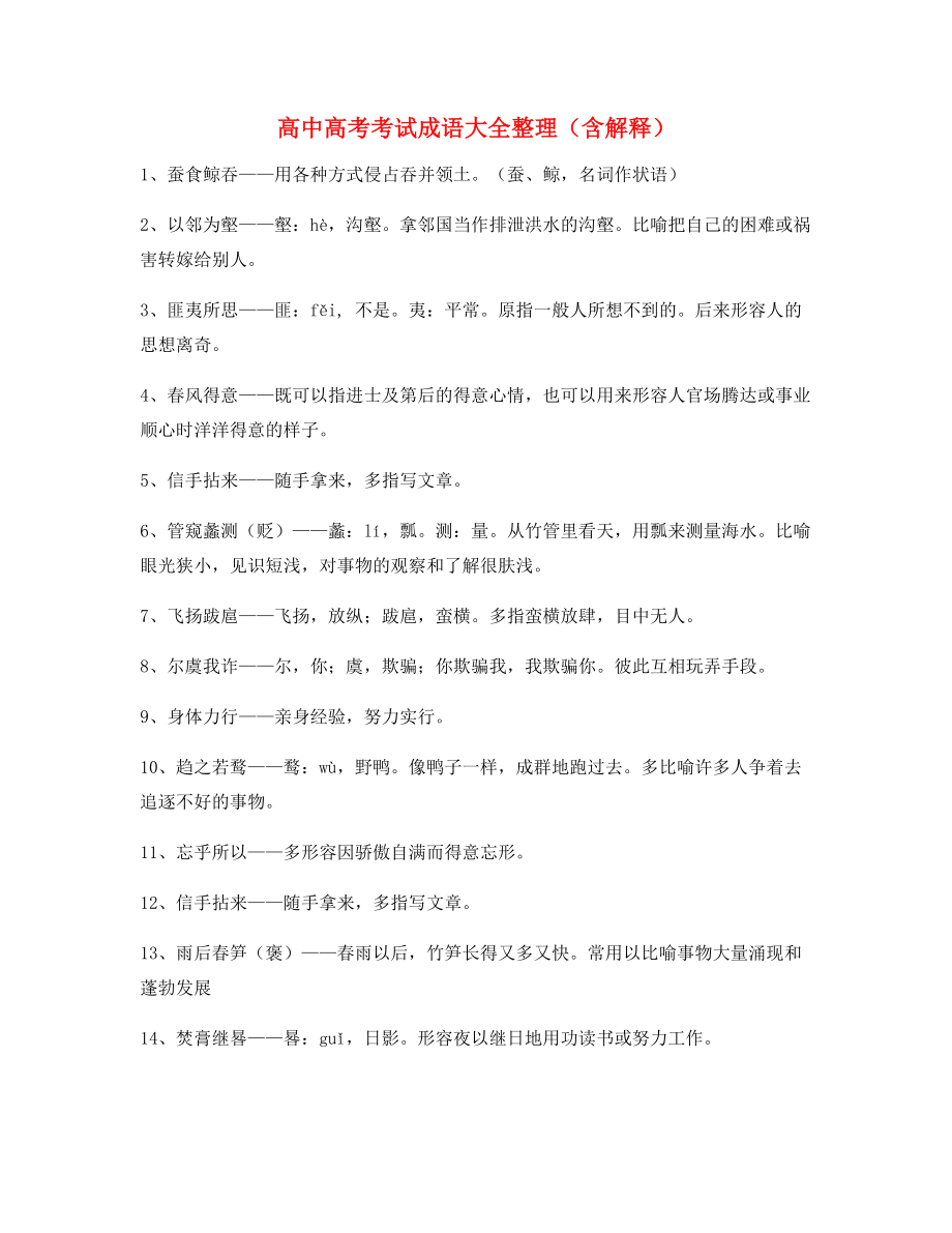 最新高中必备常用高频成语(大全含释义).docx_第1页