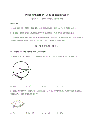 精品试题沪科版九年级数学下册第24章圆章节测评试题(精选).docx